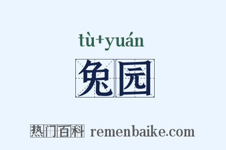 兔园是什么意思的图片
